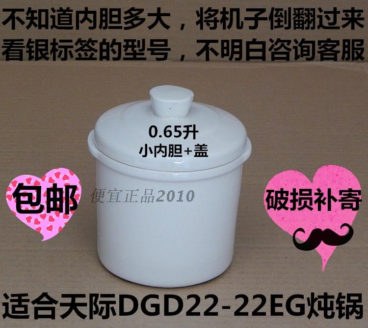 原厂原配天际DGD22-22EG隔水电炖锅内胆内锅盖炖盅陶瓷小盖0.65升