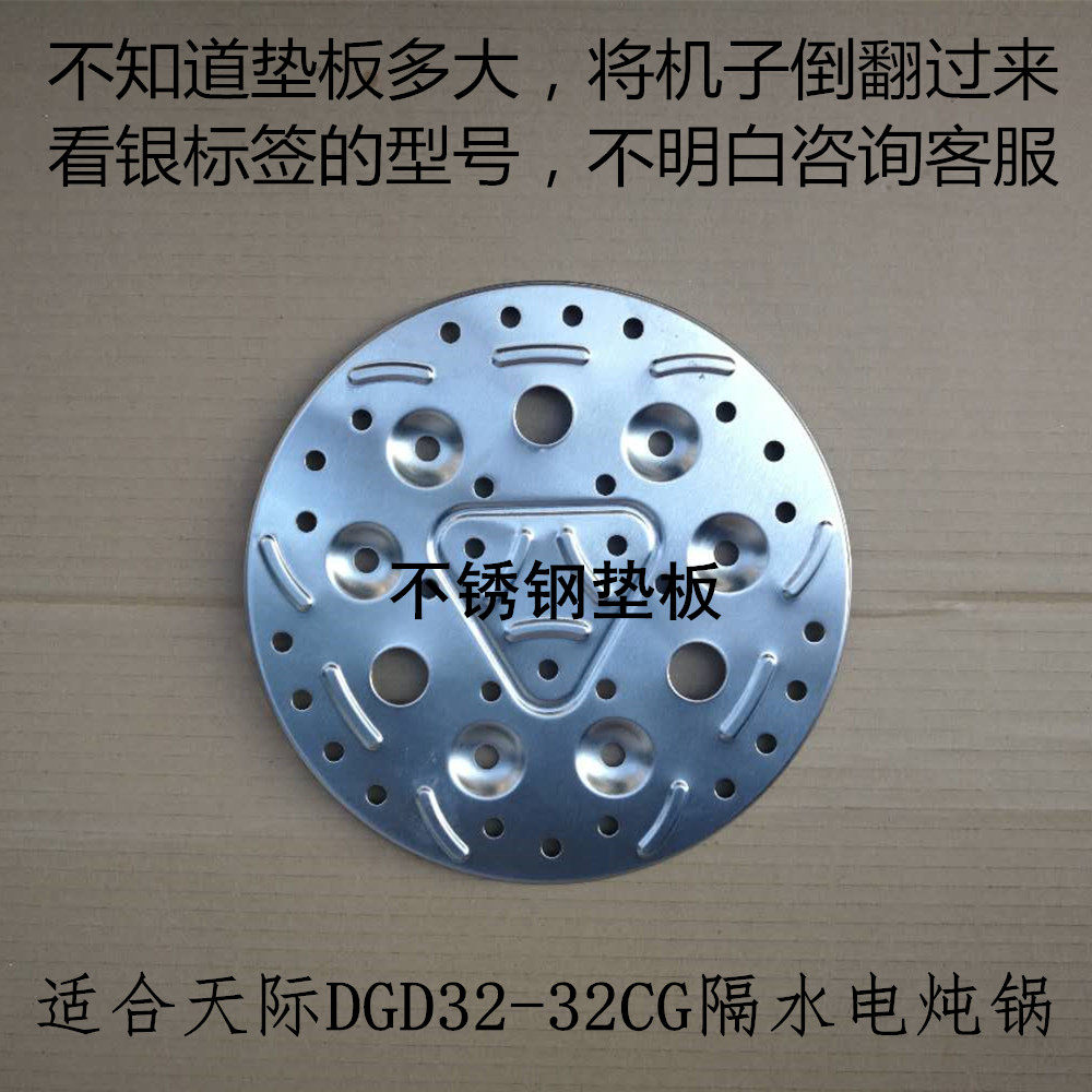 原厂原装天际DGD32-32CG微电脑隔水电炖锅不锈钢垫炖盅板托盘蒸盘