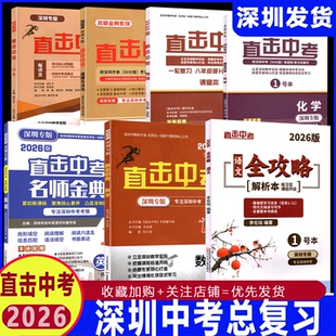 直击中考数学物理化学历史道德与法治语文中考英语名师金典深圳中考总复习九年级初三专项训练一本到位地理生物 深圳专用2026新版