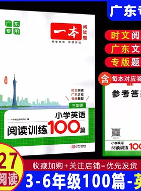 【广东专用】2027新版一本小学英语阅读训练100篇英语3三4四5五6六年级上下册阅读理解同步专项训练小学英语阅读练习训练辅导书