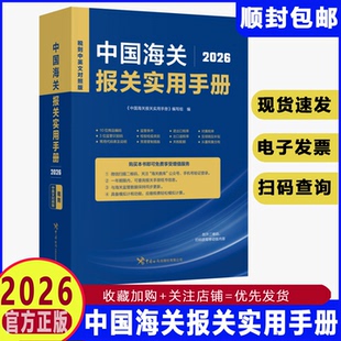 现货2026年新版中国海关报关实用手册2026中英文对照版编码书报关书2025税则HS编码查询检验检疫申报手册贸易通关增值服务企业工具