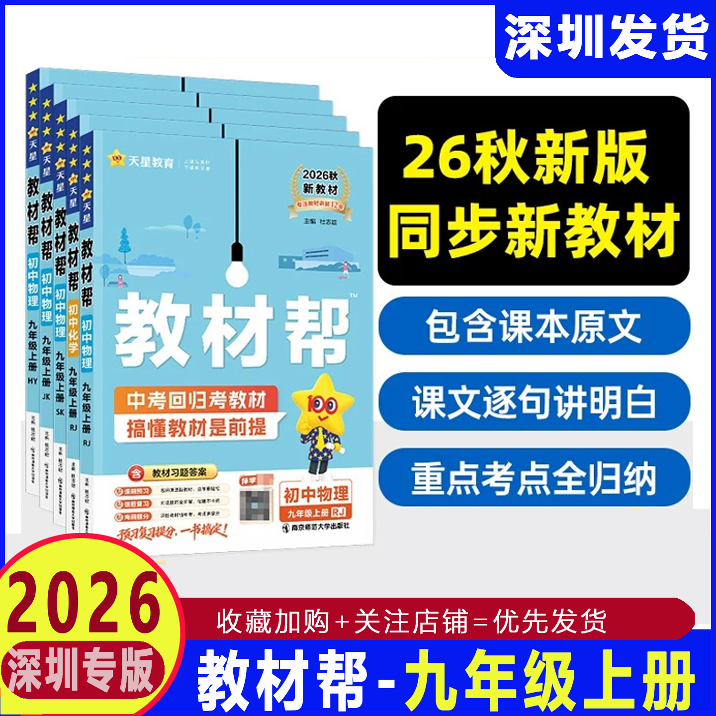 深圳专版2026秋教材帮九年级上册全套课本初三语文数学英语化学物理政治历史同步教材全解9年级上课前预习复习教辅