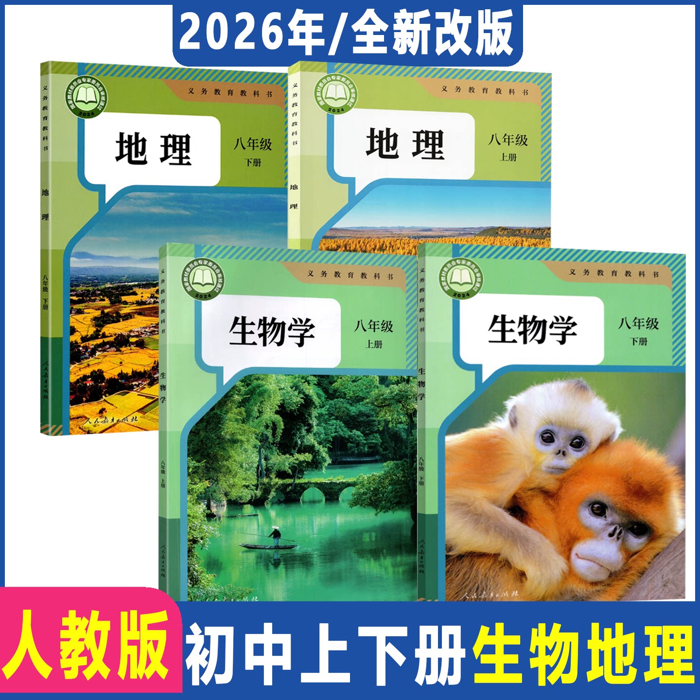 新改版2026年初中生物地理八年级上下册教材生物上下地理书课本初二课本8年级教科书人教版北师版湘教版星球中图粤人民版深圳发货