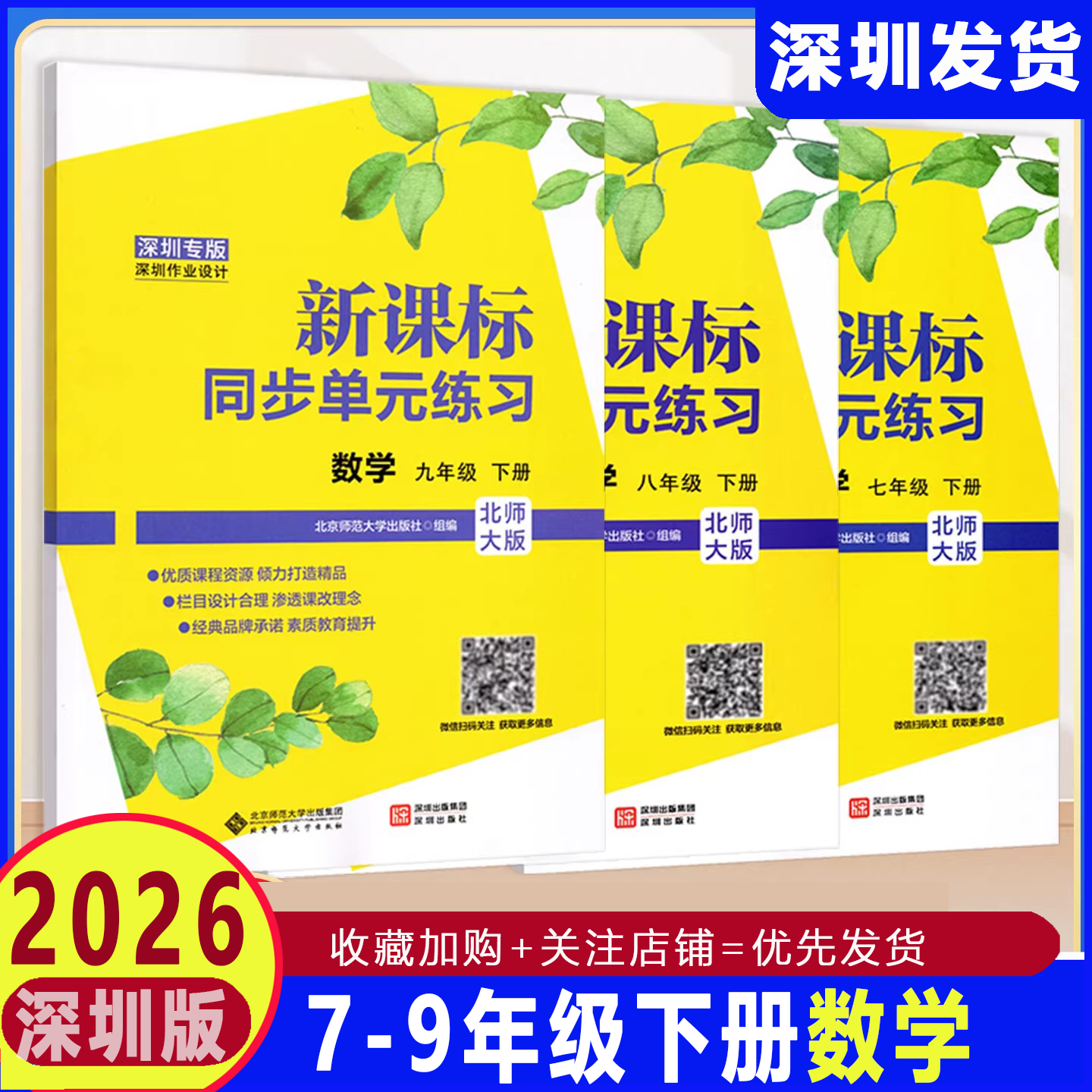 深圳专版2026春新课标同步单元练习数学七八九年级上册下册北师大版初一二三数学上下789年级练习册北京师范大学出版社