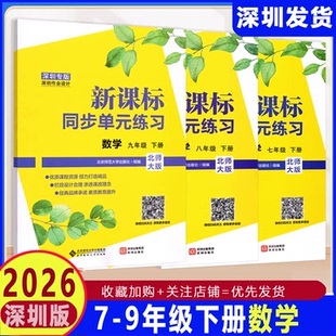 深圳专版2026春新课标同步单元练习数学七八九年级上册下册北师大版初一二三数学上下789年级练习册北京师范大学出版社