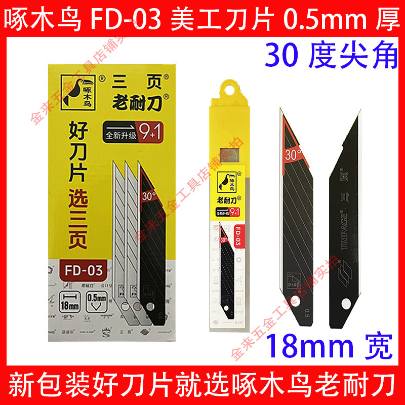 啄木鸟FD-03大号尖角美工刀片图片