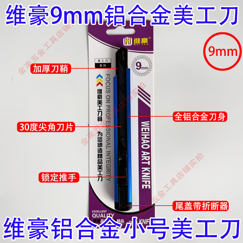 维豪9mm小号铝合金美工刀