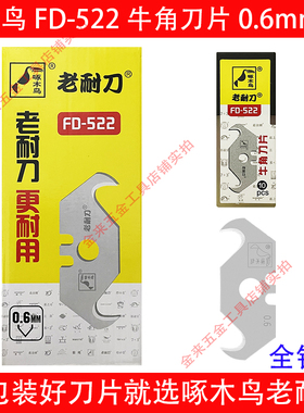 啄木鸟牛角刀片FD-522钩型梯形刀片清缝异型刀片电缆切割弯角刀片