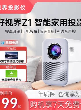 好视界家庭影院高清卧室投影仪