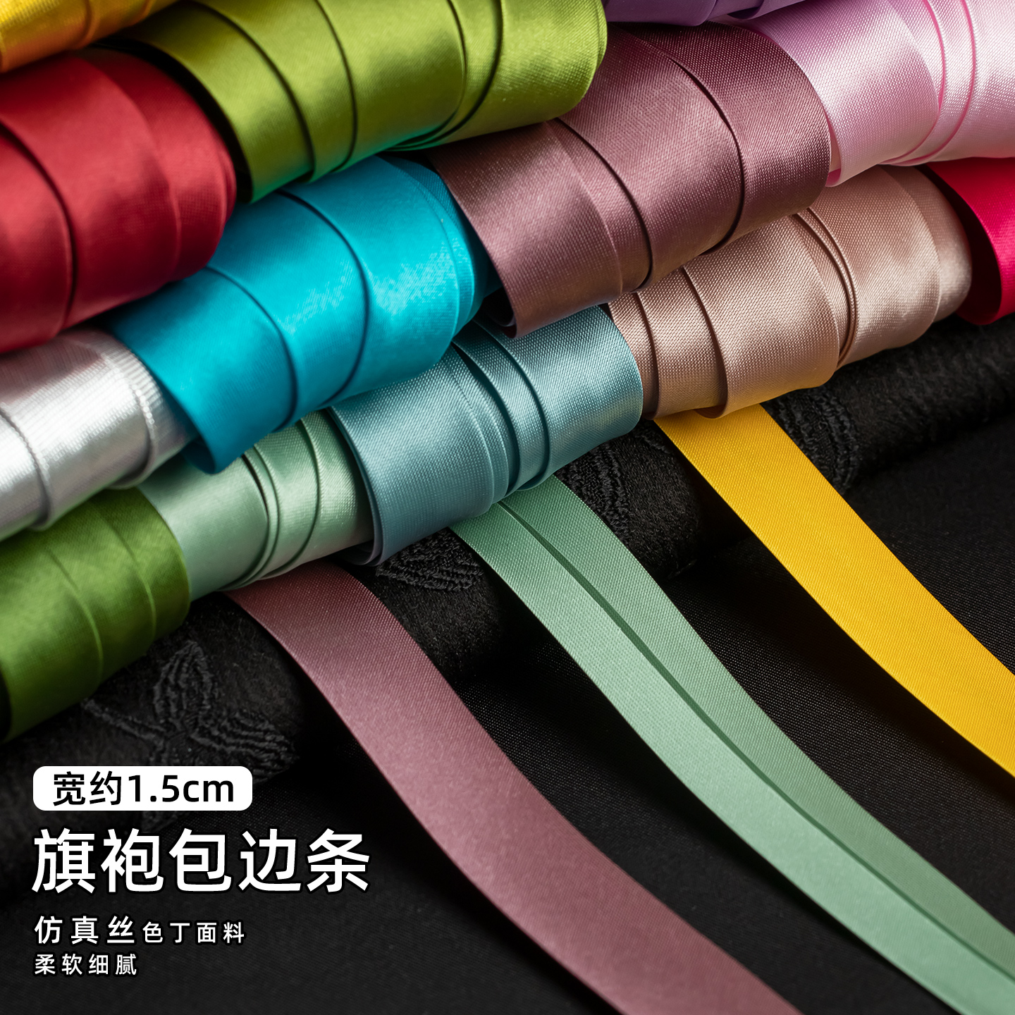 包边条布料旗袍滚边丝带彩色免烫织锦缎仿真丝盘扣手工衣服嵌边条