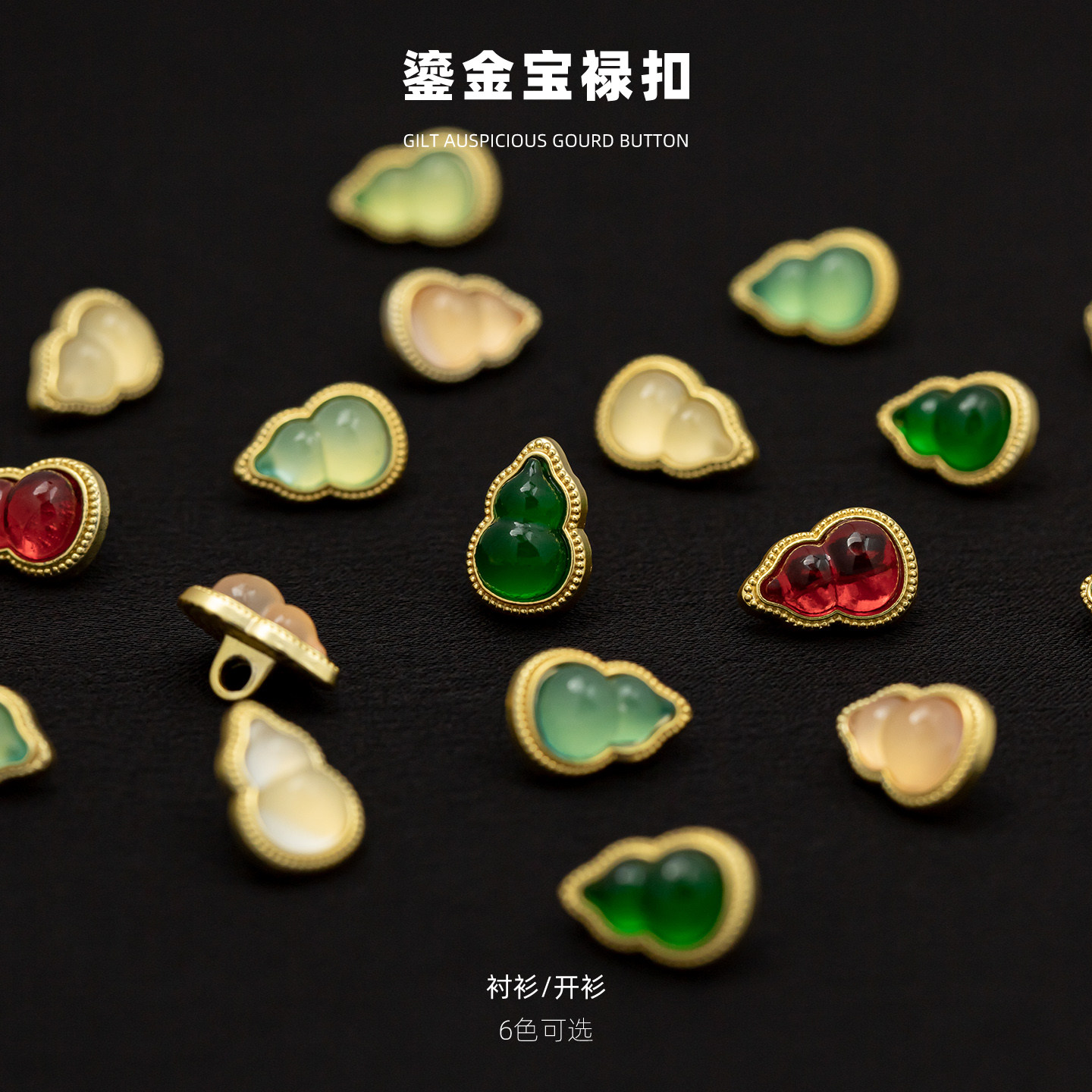 新中式鎏金葫芦纽扣高档衬衫扣连衣裙袖扣毛衣针织衫装饰扣子配件