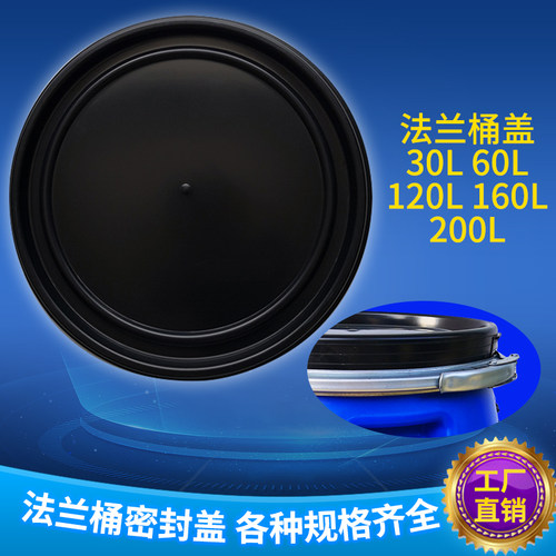 30L/60L/120L/160L/200L法兰桶盖子塑料桶盖子密封盖