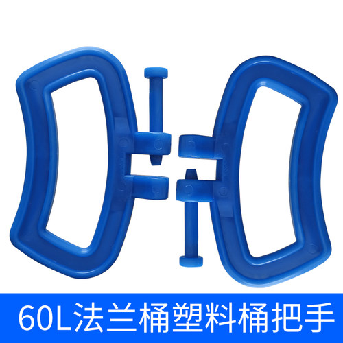 60l/L/公斤/升塑料桶法兰桶塑料提手把手
