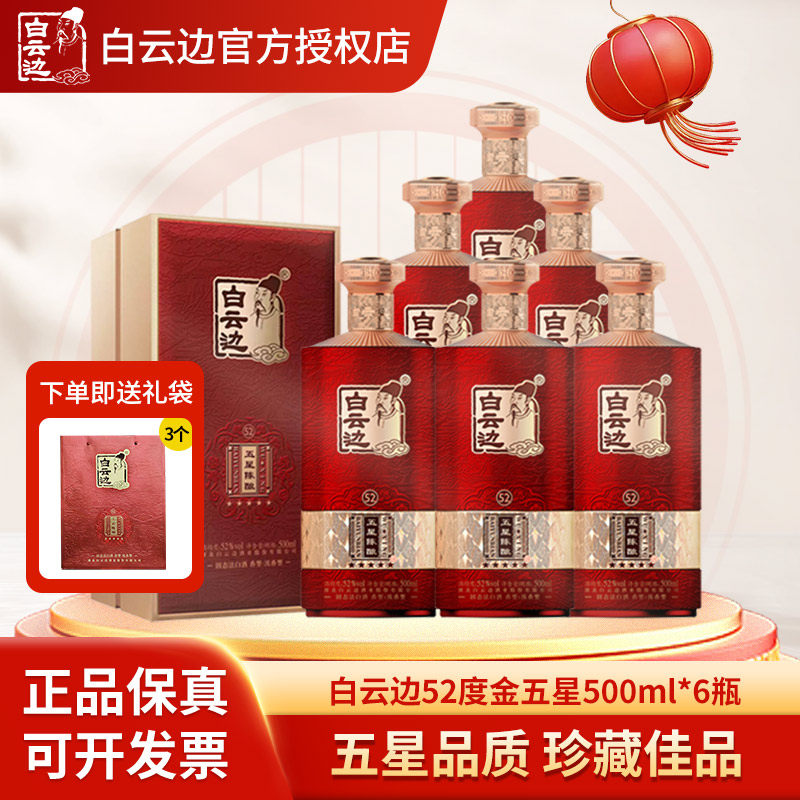 湖北白云边陈酿金五星52度500ml*6 浓香型高度酒 节日送礼喜宴