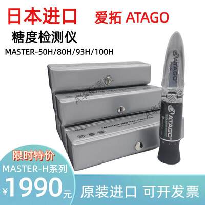 ATAGO爱拓折射仪MASTER-50H/80H/93H/100H月饼豆沙馅料果酱糖度计