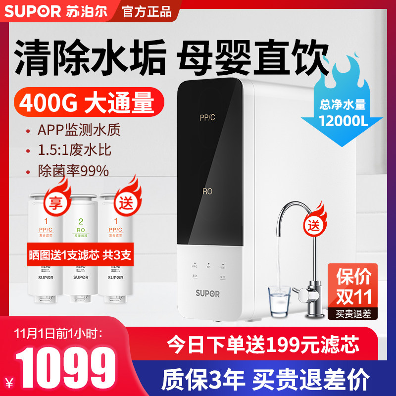 苏泊尔DR2H1净水器家用直饮RO反渗透厨房前置过滤器自来水纯水机