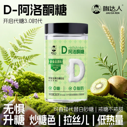 D-阿洛酮糖食品级可烹饪烘焙炒糖色替代白砂糖木糖醇0糖0脂新代糖