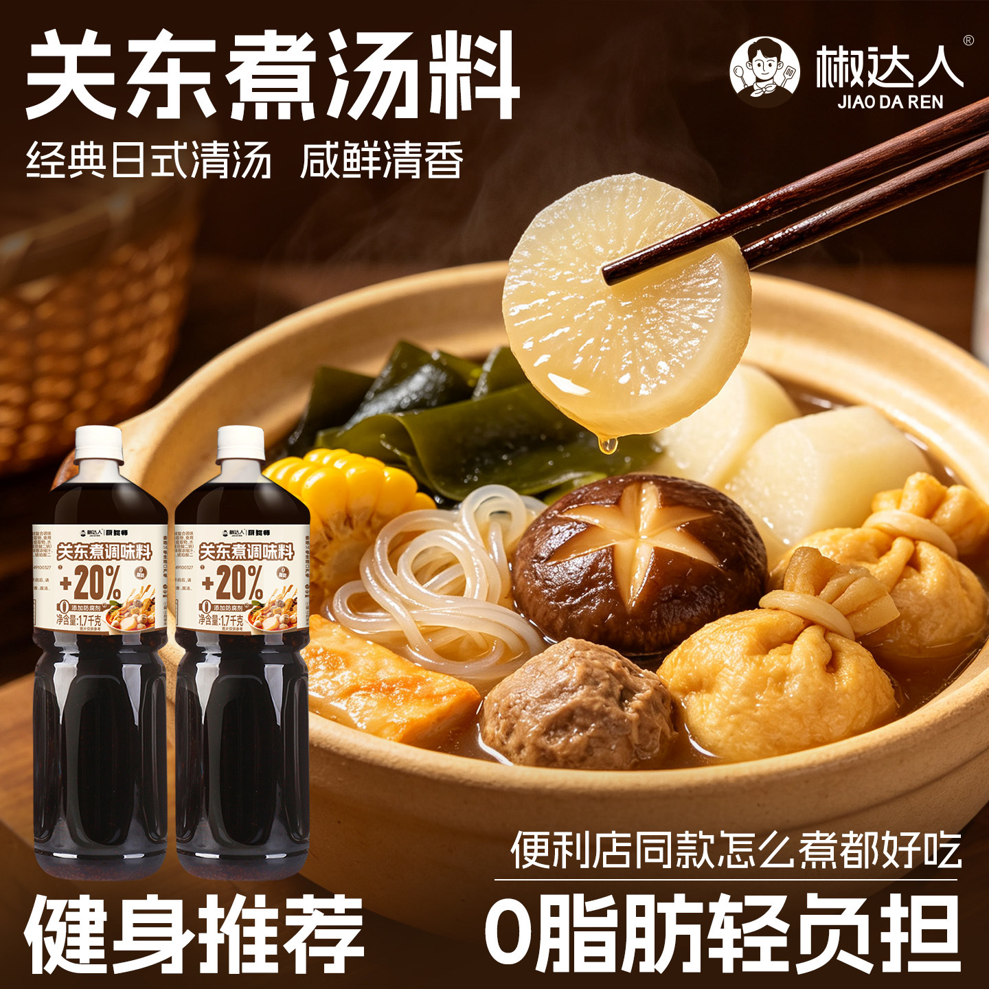 关东煮汤料0脂非0糖日式串串寿喜锅烧酱汁水煮菜调料包火锅底料