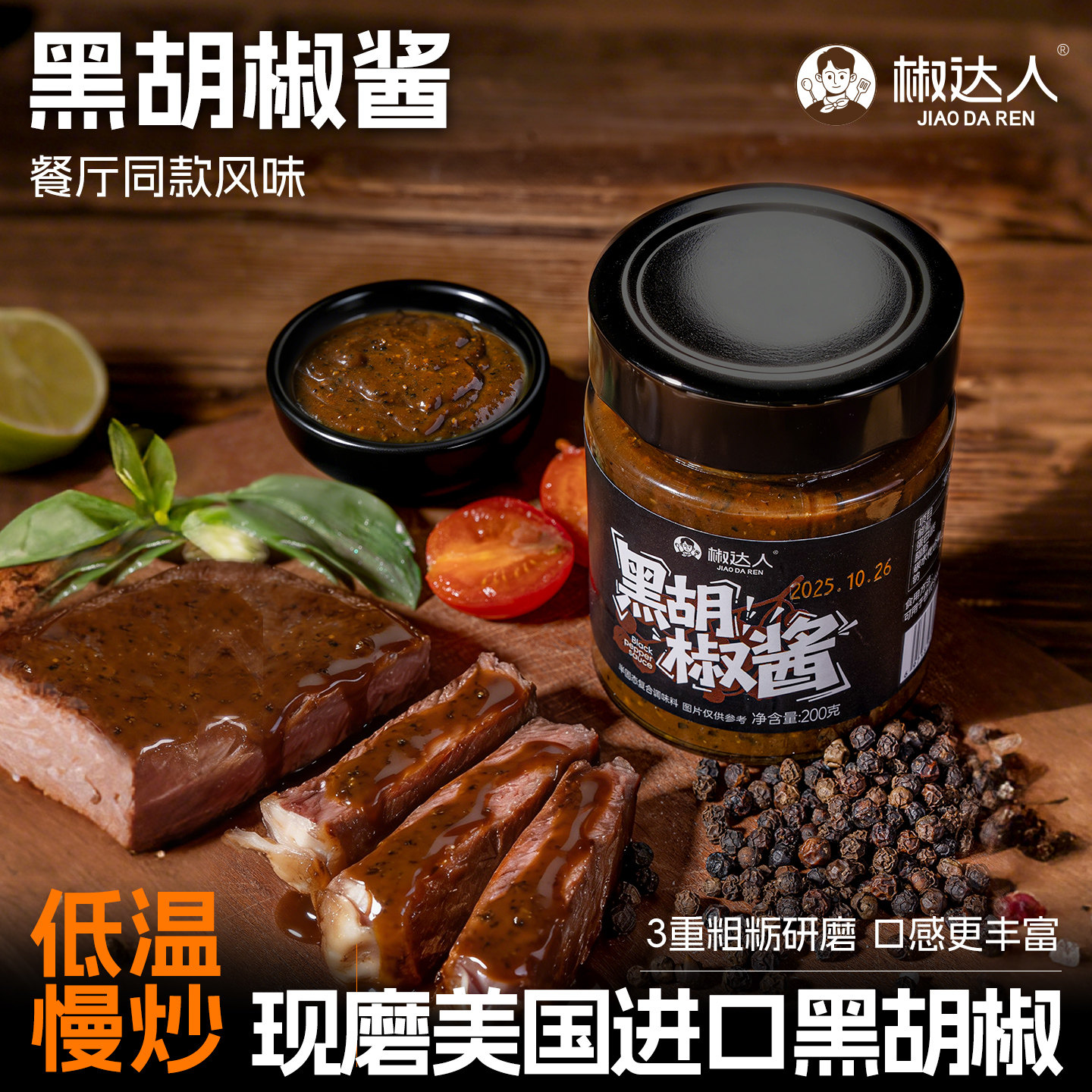 低脂黑胡椒酱200g辛香味浓