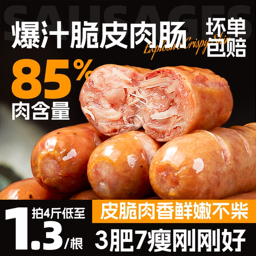 3肥7瘦爆汁脆皮肉肠烤肠