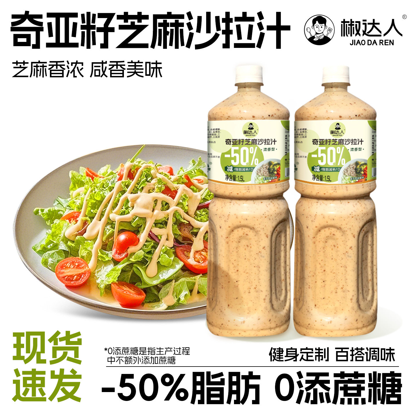 1.5L奇亚籽芝麻沙拉汁蔬菜水果用