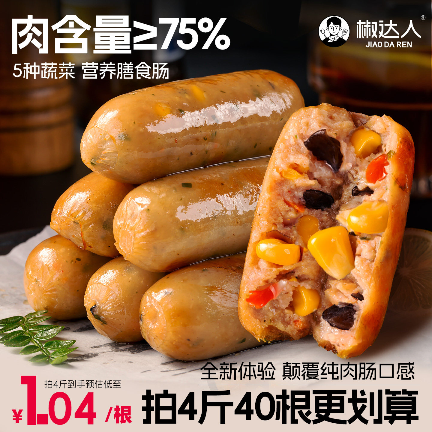 蔬菜膳食肠火山石烤肠台湾纯地道热狗脆皮肠黑椒肉肠火腿肠香肠