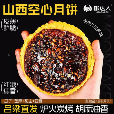 山西吕梁空心月饼中秋月饼礼盒