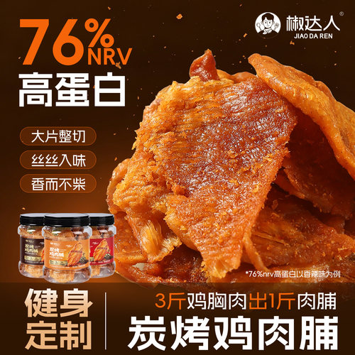 炭烤鸡肉脯鸡肉干鸡胸肉片鸡肉条减低健身解馋卡肥脂代餐小零食品