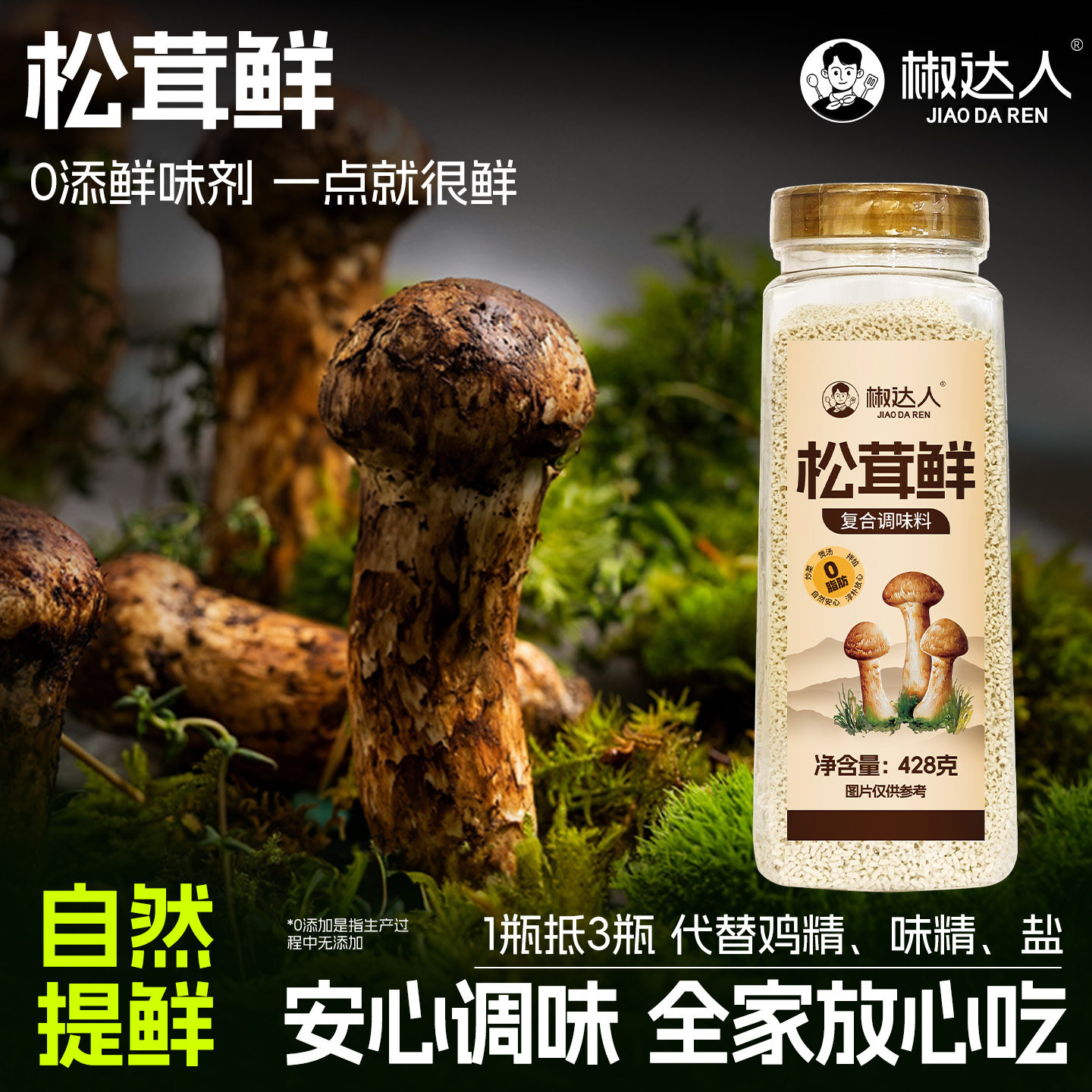 松茸鲜428g【炒菜煲汤一点就鲜】图片