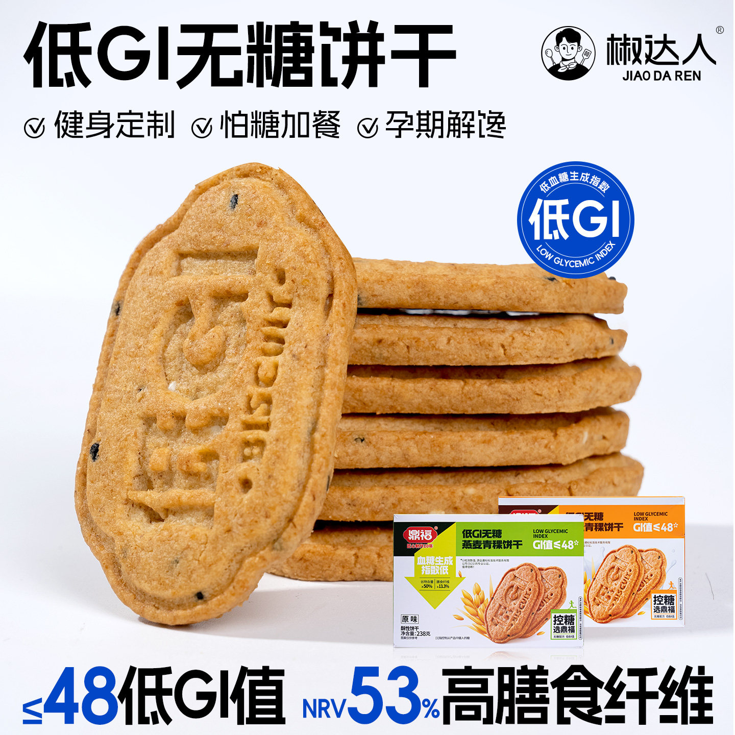 低GI无糖燕麦青稞饼干低早晚代餐粗粮生升糖饱腹孕妇糖友零食品