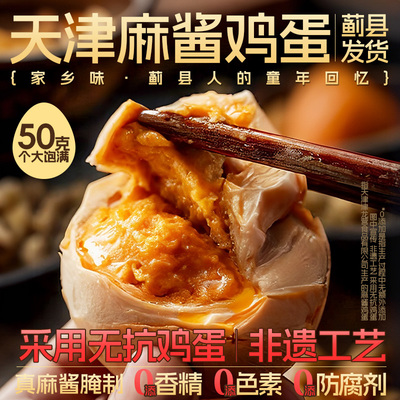 麻酱鸡蛋正宗天津蓟县特产