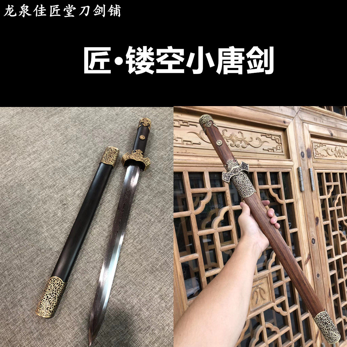 新疆包邮镂空小唐剑龙泉