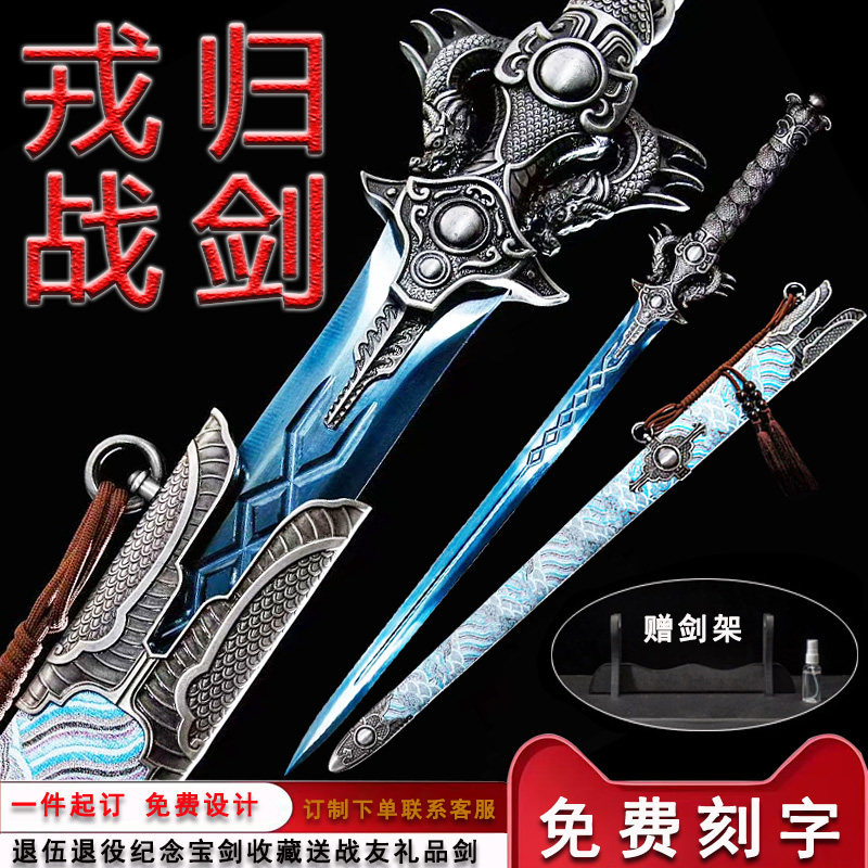 新疆包邮戎归战剑退役退