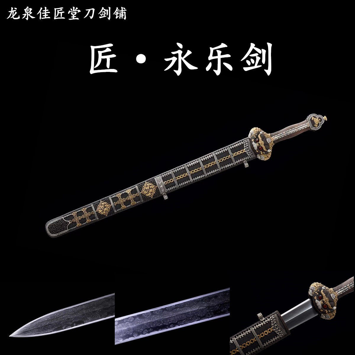新疆包邮豪华永乐剑龙泉