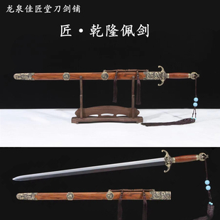 新疆包邮龙泉收藏宝剑乾隆佩剑一体长剑硬剑武术刀剑冷兵器未开刃