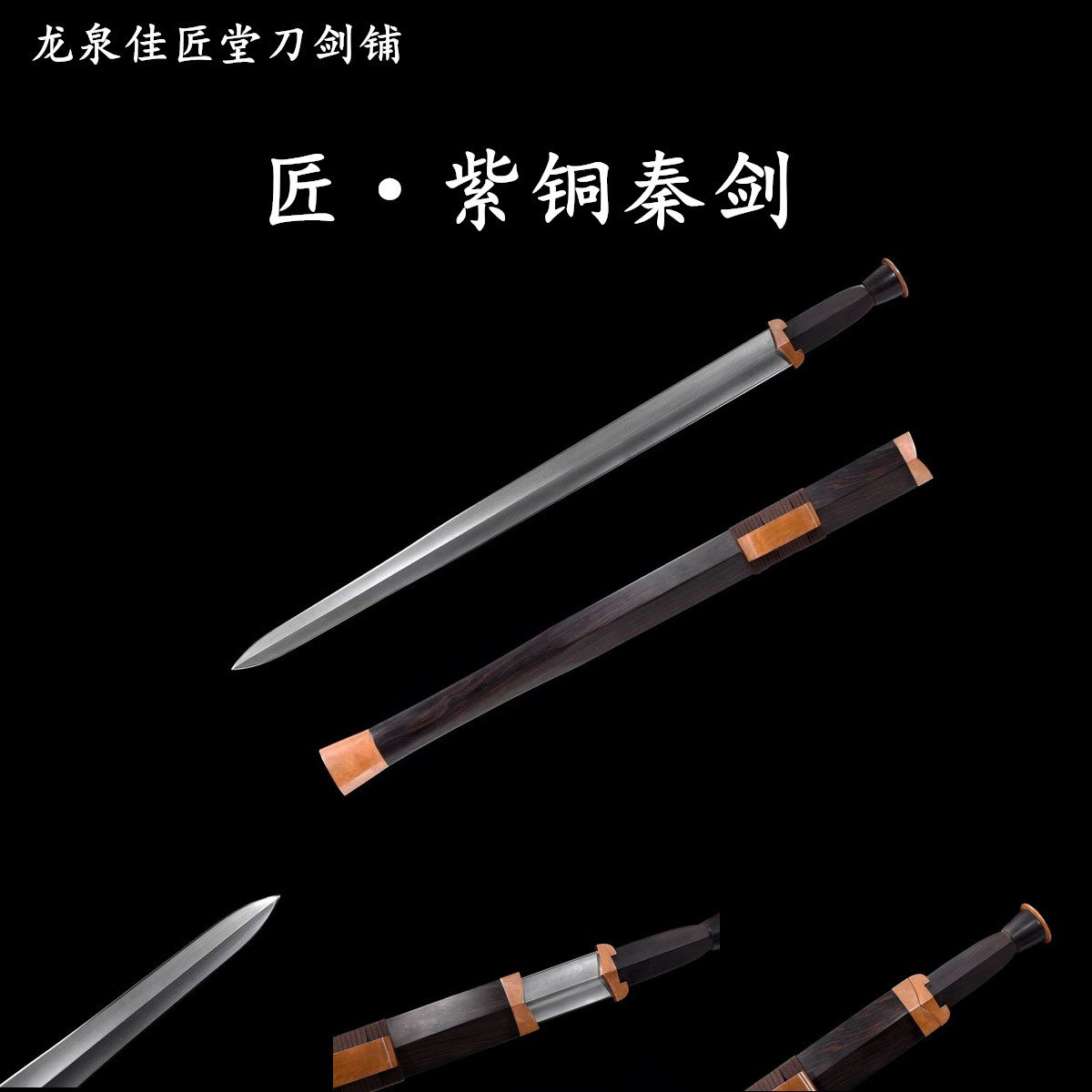 新疆包邮紫铜秦剑龙泉收