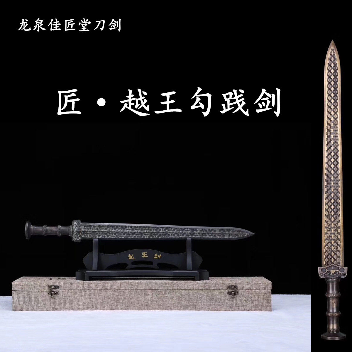 新疆包邮越王勾践剑青铜