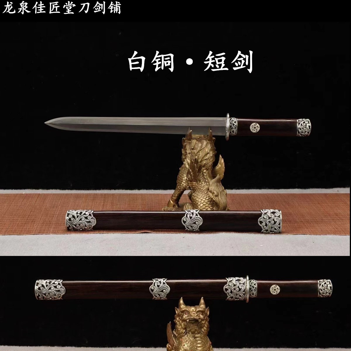 新疆包邮白铜短剑龙泉收