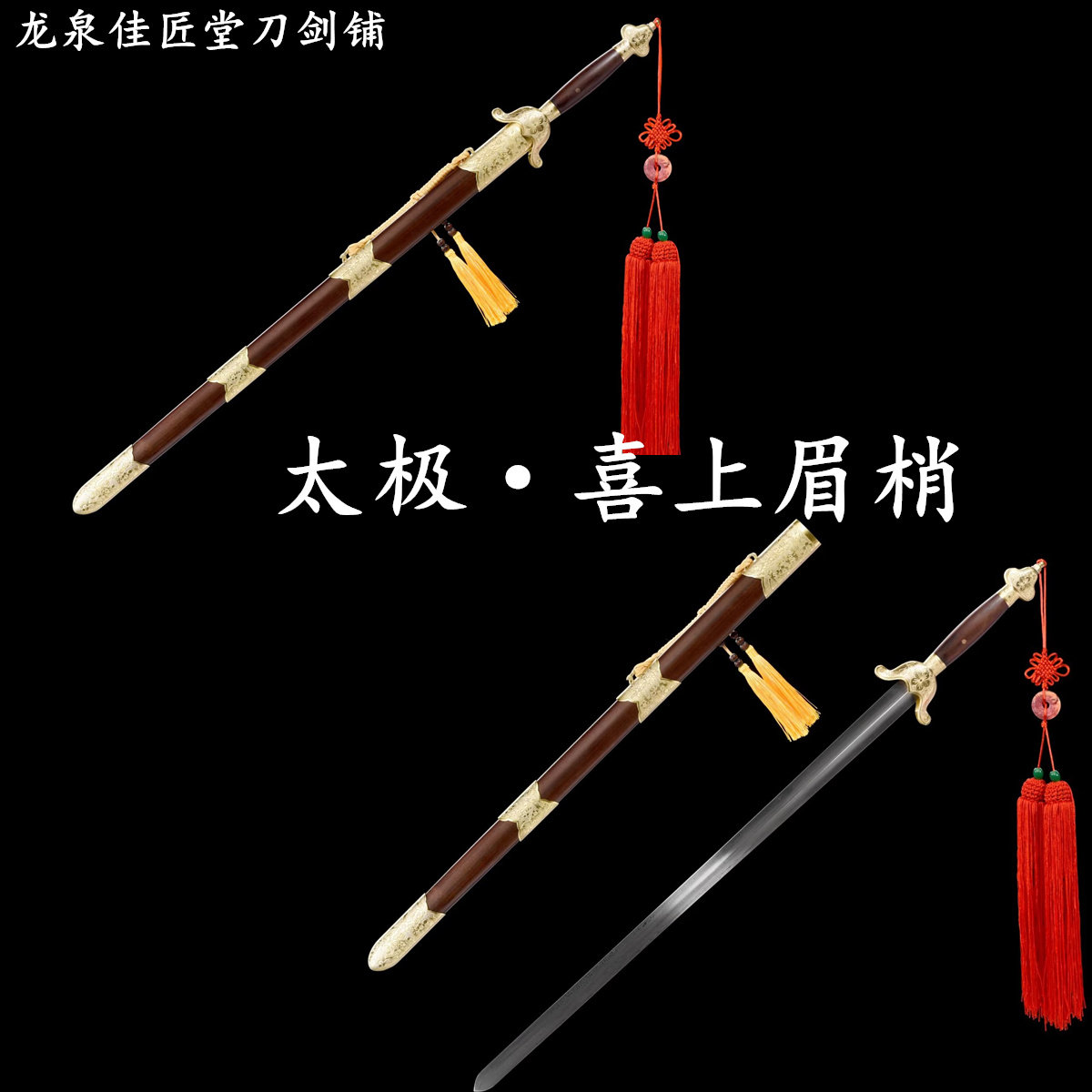 新疆包邮喜上眉梢太极剑