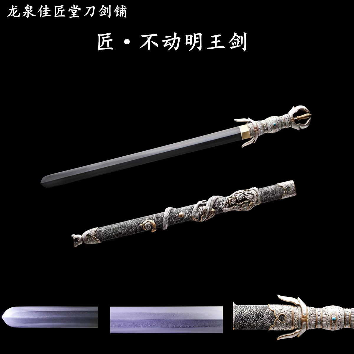 新疆包邮乌兹钢不动明王剑龙泉收藏宝剑真剑秦汉剑大师收藏未开刃