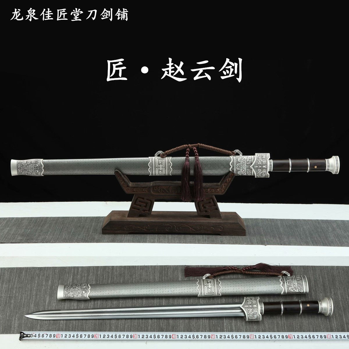 新疆包邮赵云剑龙泉收藏