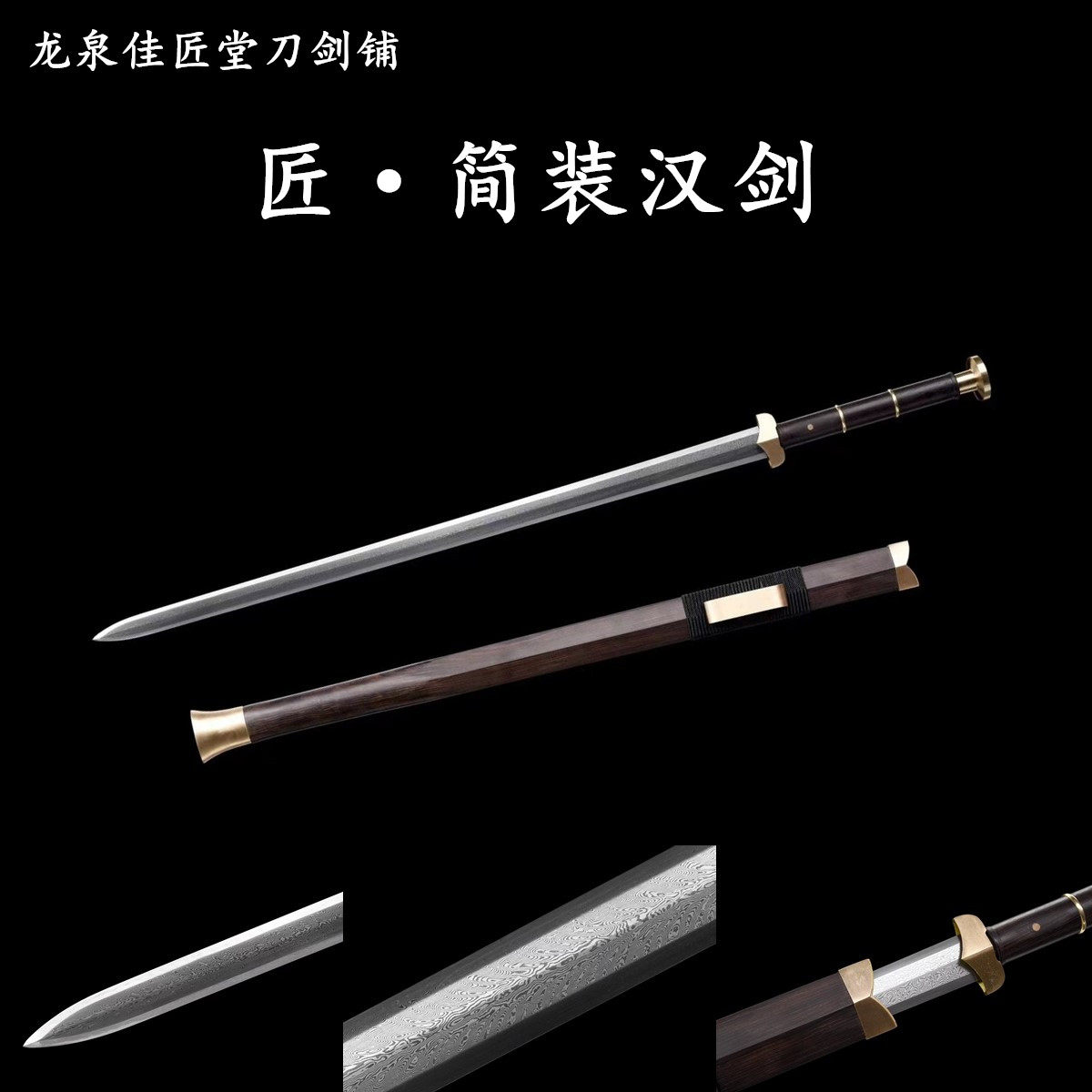 新疆包邮简装汉剑龙泉收
