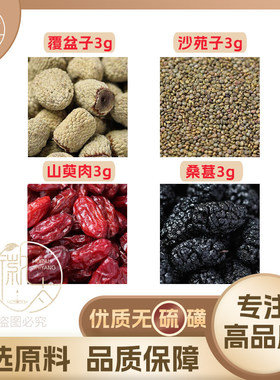 覆盆子沙苑子山萸肉桑葚各3g克山茱萸桑椹养生泡茶无硫原料可定制