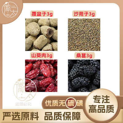 覆盆子沙苑子山萸肉桑葚各3g克山茱萸桑椹养生泡茶无硫原料可定制