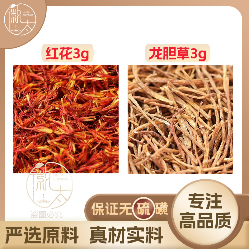 红花龙胆草各3克g组合滋补养生茶代用茶无硫原材料泡茶免煮可定制
