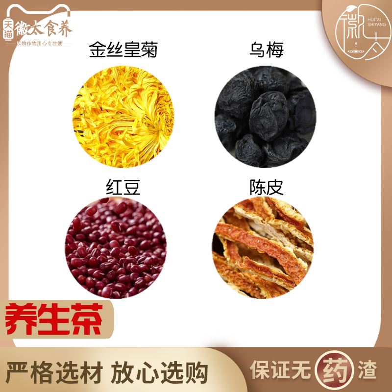 金丝皇菊乌梅红豆陈皮组合滋补养生茶代用茶无硫泡水免煮可定制