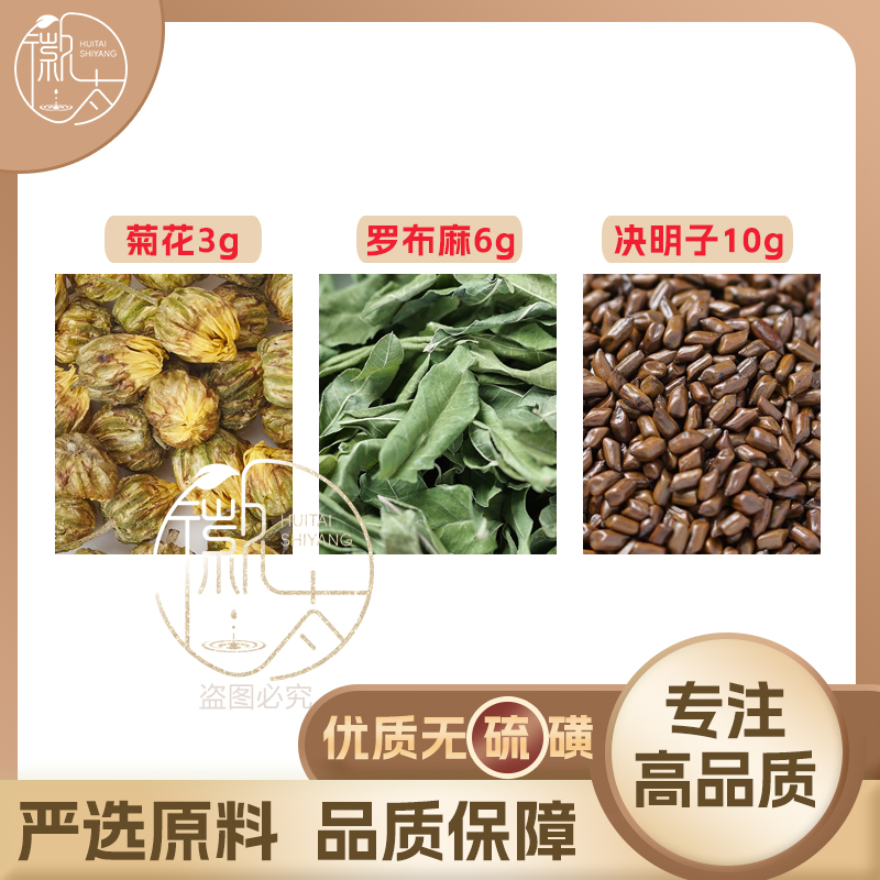 菊花3罗布麻6决明子10g克组合养生代用茶无硫原料泡茶免煮可定制