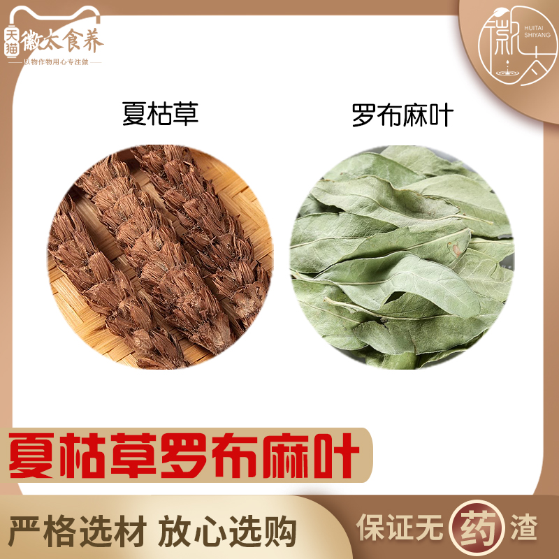 罗布麻叶夏枯草组合中材罗萝卜麻夏估姑茹古草茶和加与代分小包