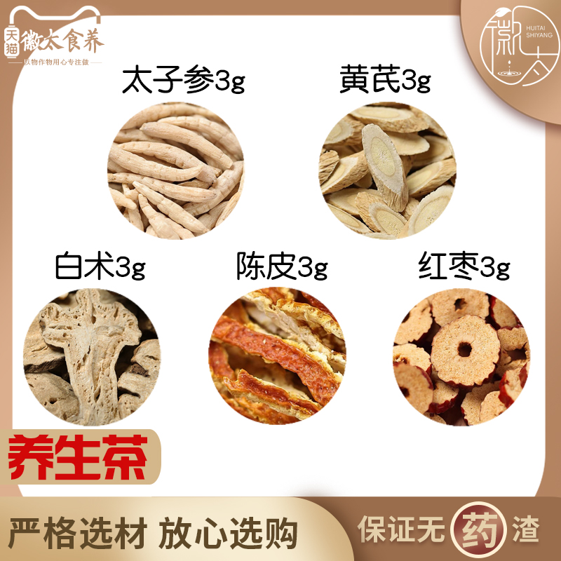 太子参黄芪白术陈皮红枣各3组合滋补养生茶无硫原料免煮可定制