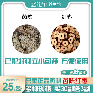 茵陈红枣组合和加配与菌陈大枣泡水无茶包品质甄选真材实料